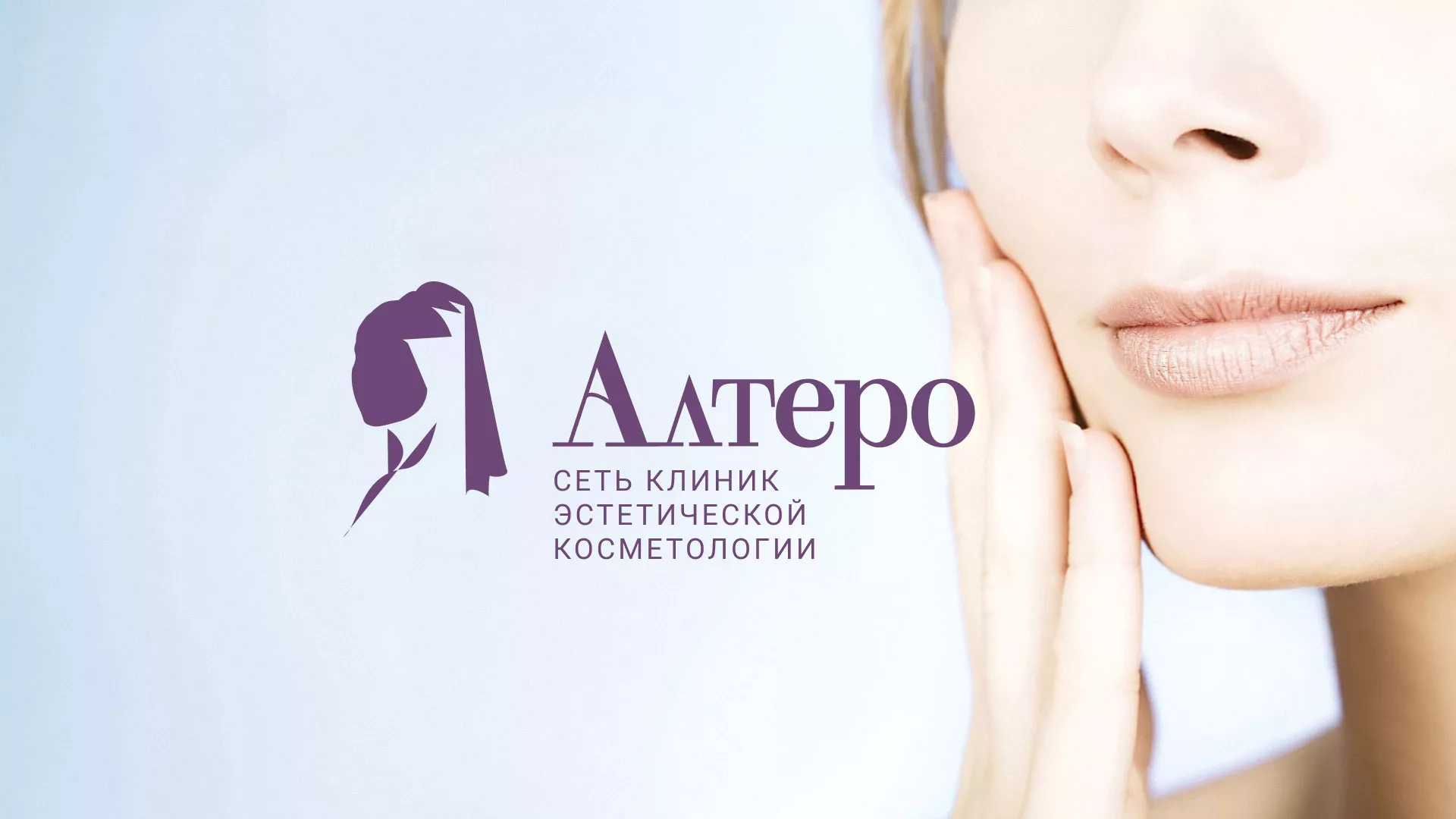 Создание сайта сети клиник эстетической косметологии «Алтеро» в Короче